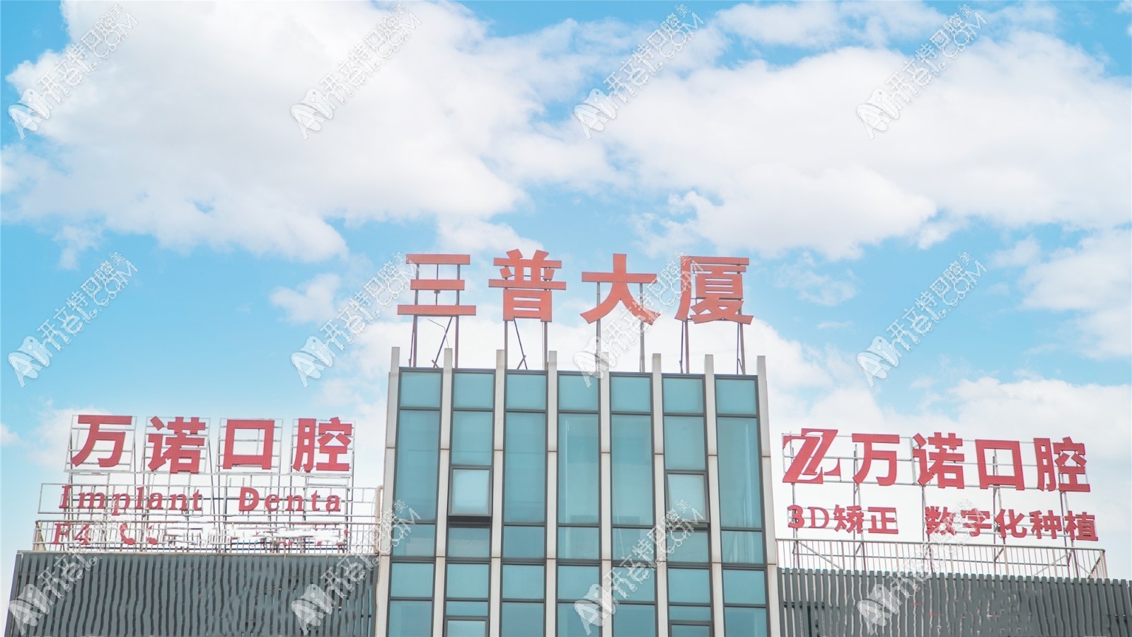 馬鞍山萬諾口腔