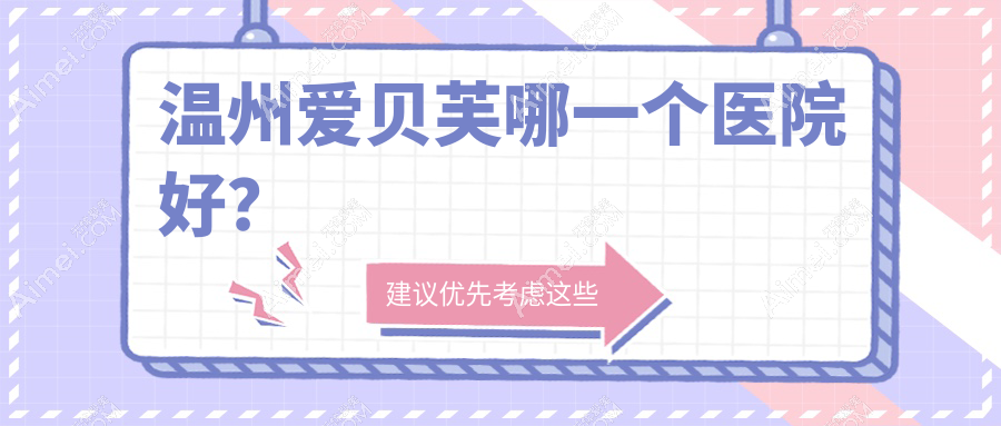 温州爱贝芙哪一个医院好？莱尚、唯美、哈啰等这10家技术好