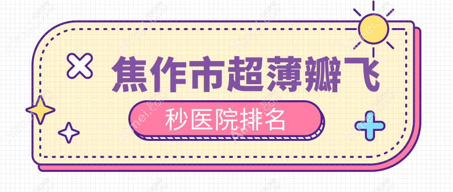 焦作市超薄瓣飞秒好的医院排名，友友真实点评医院分享