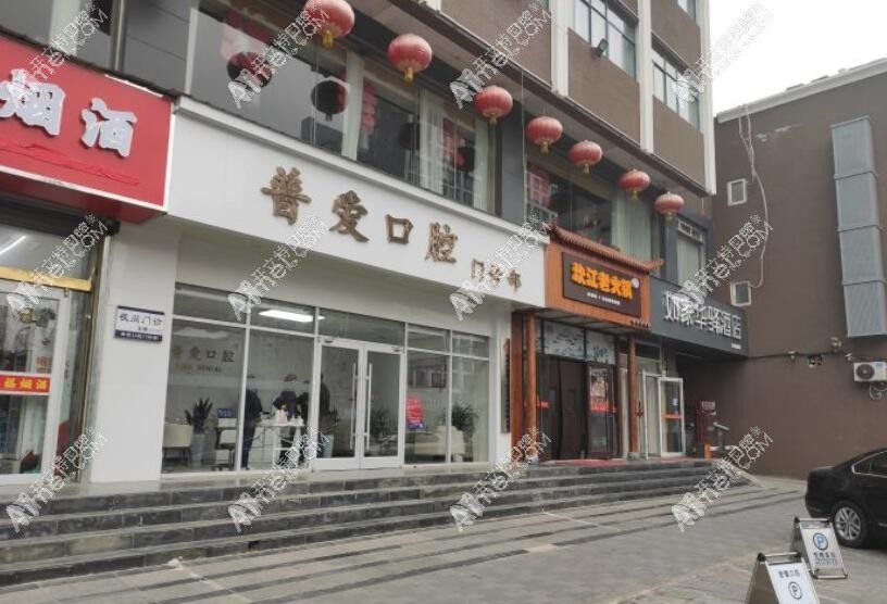 石家庄普爱口腔桥西门诊部 石家庄普爱口腔桥西门诊部