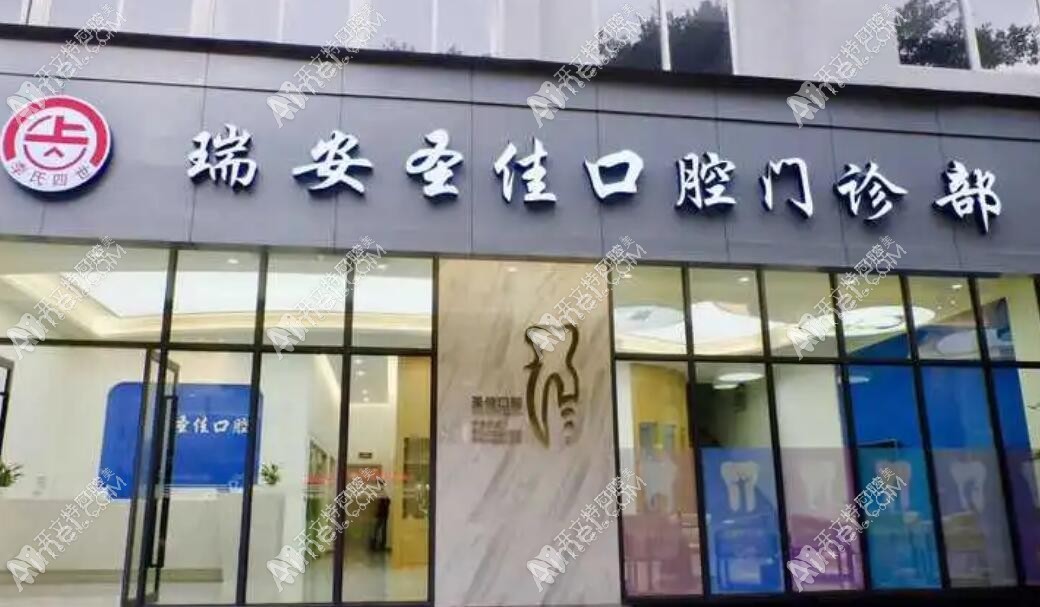瑞安圣佳口腔门诊部