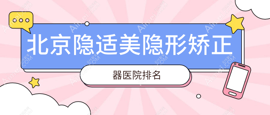 北京隐适美隐形矫正器医院排名北京隐适美隐形矫正器磐德好还不贵