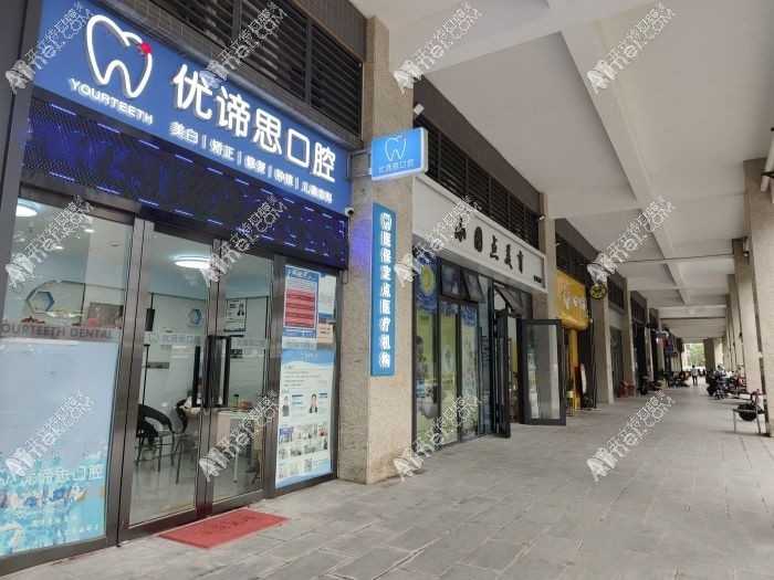 广州优谛思口腔诊所
