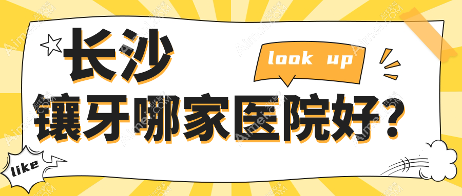 长沙镶牙哪家医院好？长沙镶牙的医院有泰康拜博医院雨花亭/华美