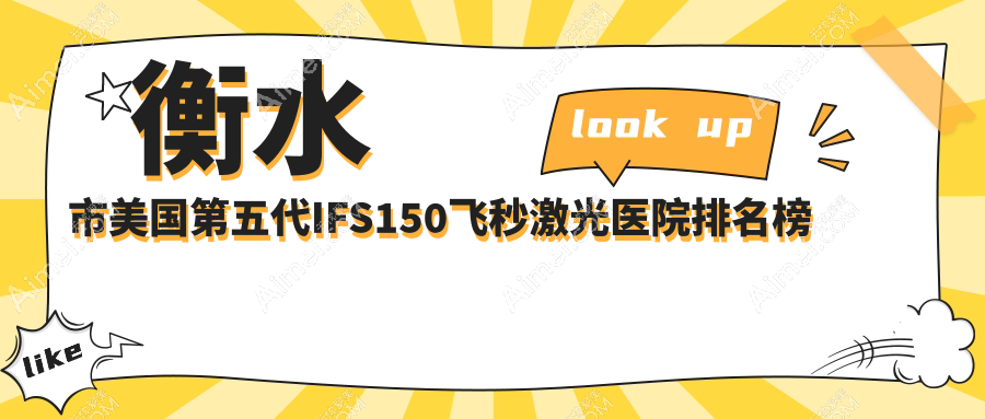 衡水市美国第五代IFS150飞秒激光医院排名榜单前2有哪些衡水市更好美国第五代IFS150飞秒激光眼科医院