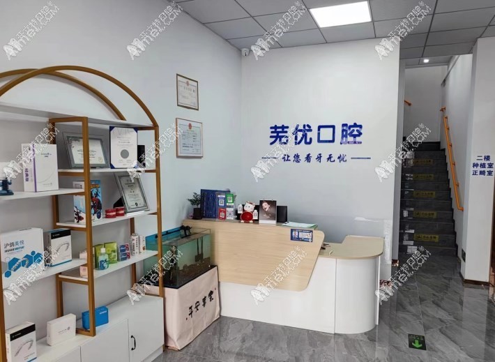 蕪湖蕪優(yōu)口腔門診部