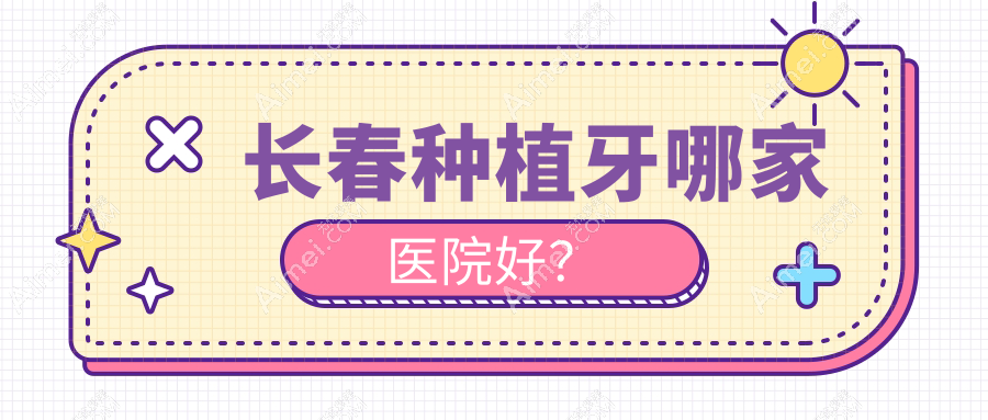 长春种植牙哪家医院好？长春种植牙的医院有绿园王艳波/吉林国健医院