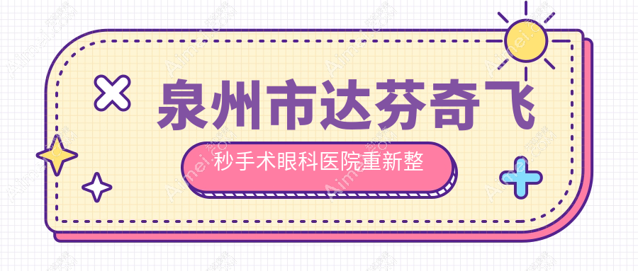 泉州市达芬奇飞秒手术眼科医院重新整理前四评价,整理当地这四家被大家推荐