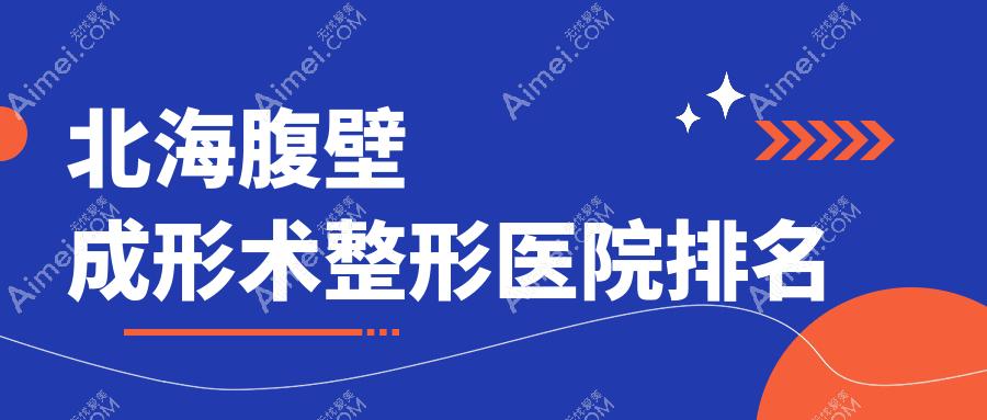 北海腹壁成形术好的医院排名:腹壁成形术好的专业医院除了熠美还有这5家