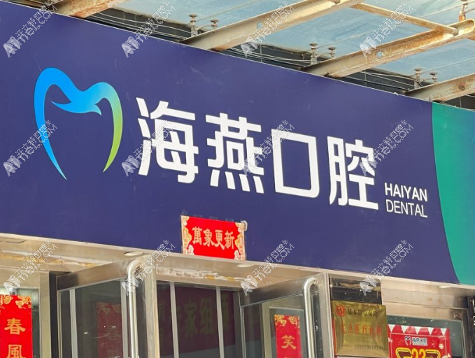 太原海燕口腔门诊部