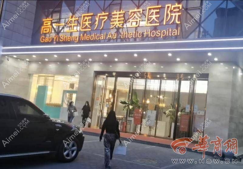 西安高一生医疗美容医院 西安高一生医疗美容医院