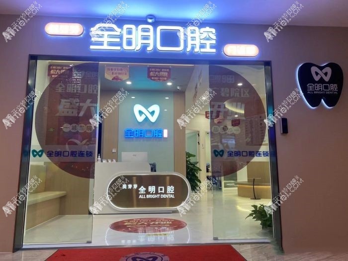 广州美芽芽全明口腔门诊部