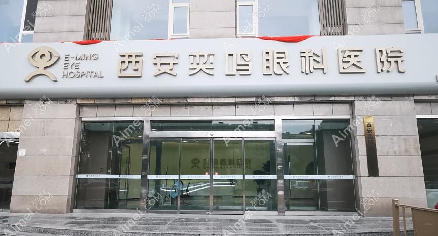 西安奕鸣眼科医院