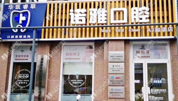 济南诺雅口腔诊所