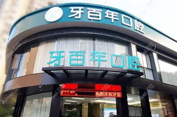 南宁牙百年口腔门诊部