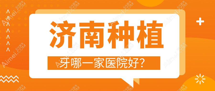济南种植牙哪一家医院好？济南种植牙的医院有诺雅/雅舒美
