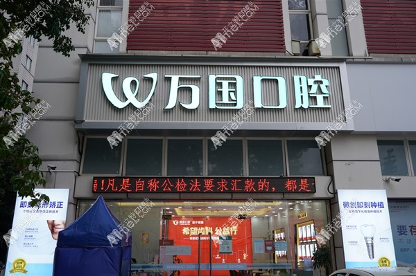 佛山南海万国口腔门诊部