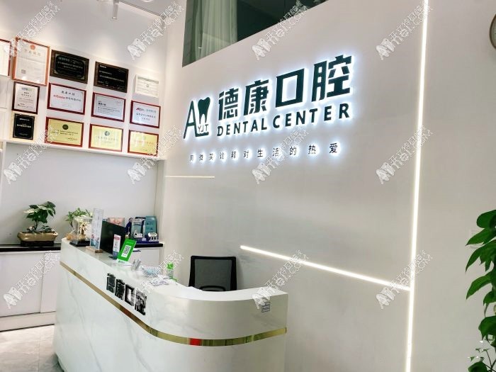 广州德康口腔诊所