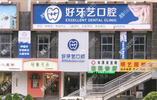 泉州丰泽好牙艺口腔门诊部
