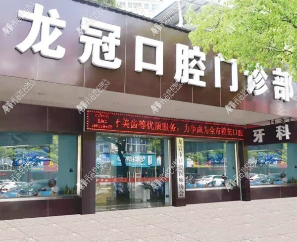 龙岩龙冠口腔门诊部