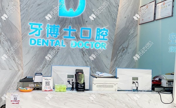 黄山牙博士口腔门诊 黄山牙博士口腔门诊