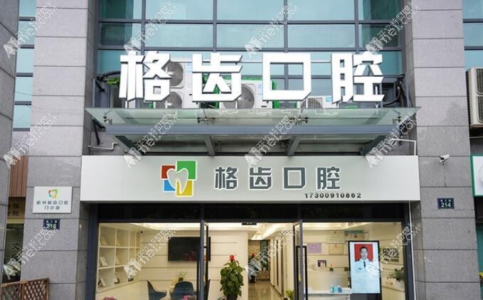 杭州格齿口腔门诊部 杭州格齿口腔门诊部
