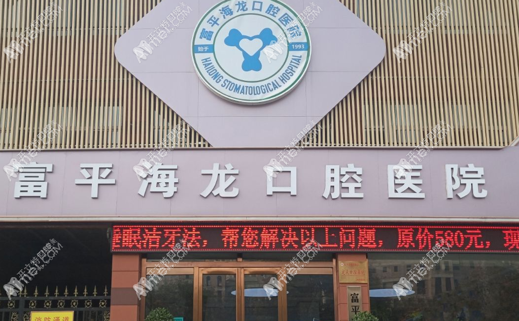 渭南富平海龙口腔医院