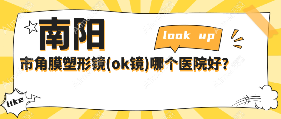 南阳市角膜塑形镜(ok镜)哪个医院好？技术声誉对比:尖峰||等一家
