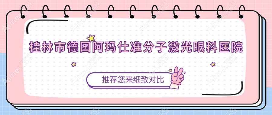桂林市德国阿玛仕准分子激光哪家好？桂林市眼科医院排名赋盈、、
