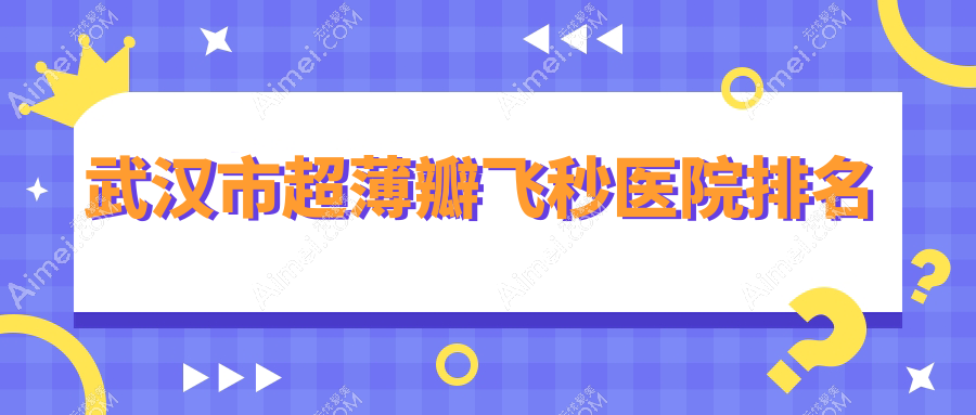 武汉市超薄瓣飞秒正规的医院:艾格|悦瞳|何氏精益排名前五