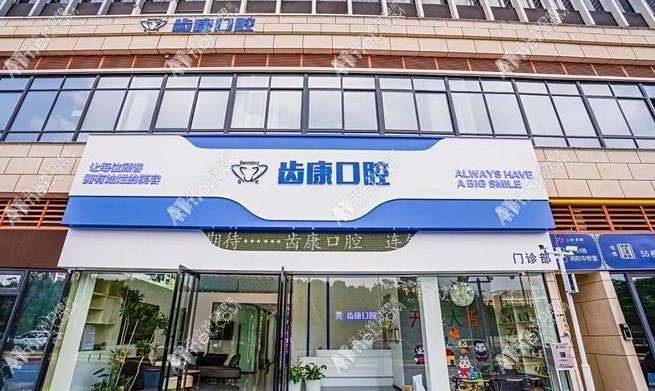 蕪湖齒康口腔門診部