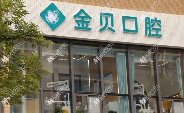 武汉金贝口腔门诊部