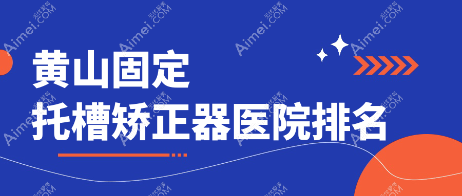 黄山固定托槽矫正器医院排名黄山固定托槽矫正器屯溪康成好还便宜