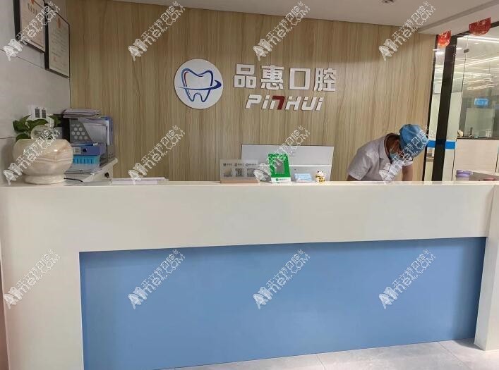 惠安品惠口腔门诊部