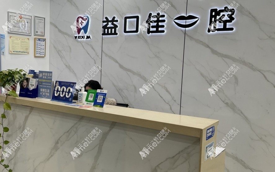 武汉洪山益口佳口腔诊所