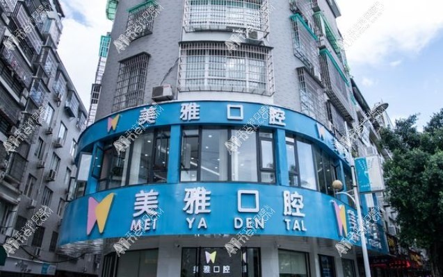 福安美雅口腔门诊部