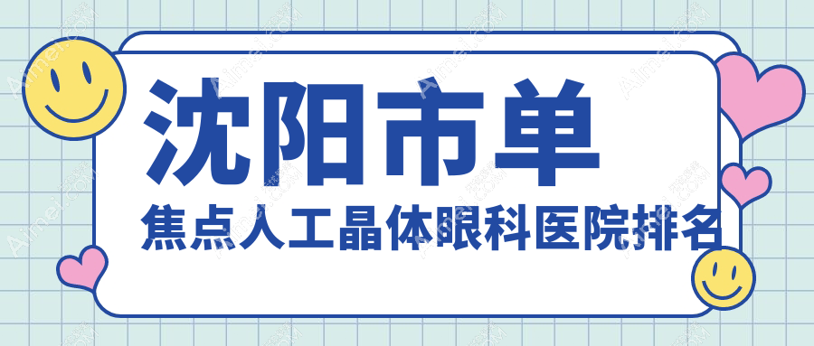 沈阳市单焦点人工晶体哪家医院较好？人气排行前五，泰一等声誉上榜