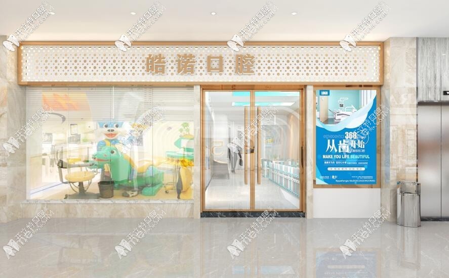 武汉皓诺口腔门诊部 武汉皓诺口腔门诊部