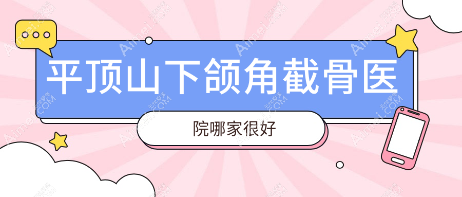 平顶山下颌角截骨医院哪家很好？做下颌角削骨/正颌手术的医院有这5家