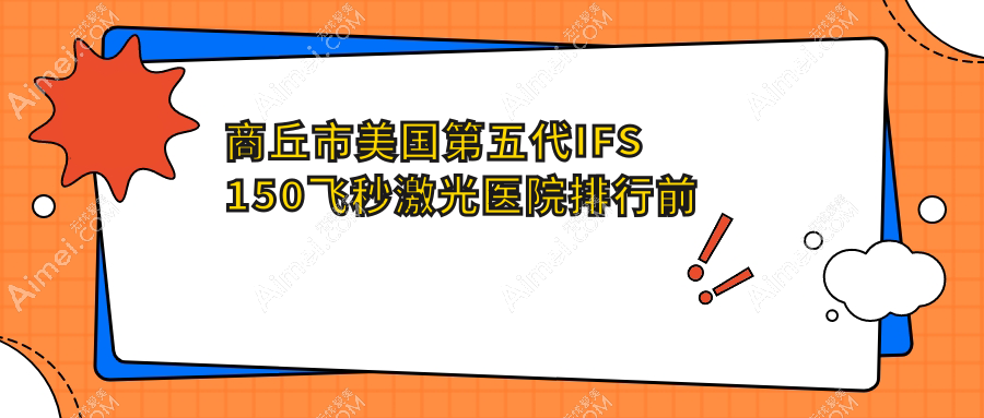 商丘市美国第五代IFS150飞秒激光医院排行前二有哪些商丘市很好美国第五代IFS150飞秒激光眼科医院