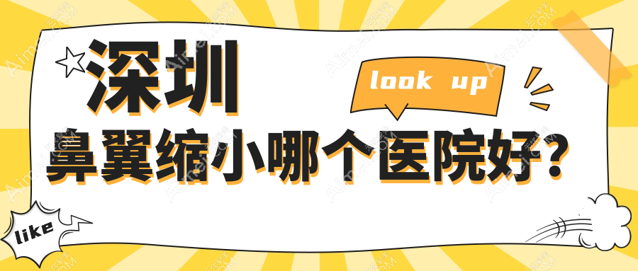 深圳鼻翼缩小哪个医院好？千氧医/雅涵/柏伊美妍等这10家技术强