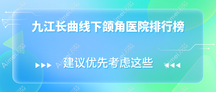 九江长曲线下颌角圣嘉丽/台美/圣嘉丽人气闪耀值得甄选