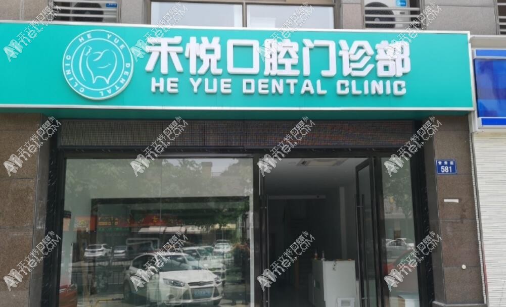 嘉兴禾悦口腔门诊部