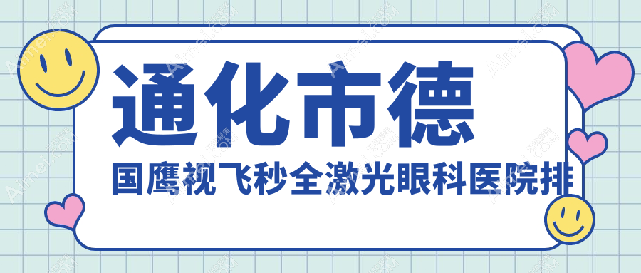 通化市德国鹰视飞秒全激光医院排名榜:/和医院推荐