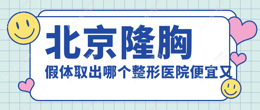 北京隆胸假体取出哪个医院便宜又好？润美玉之光/欧慈好又便宜