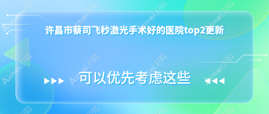 许昌市蔡司飞秒激光手术好的医院top2更新:华厦眼科、爱尔眼科、等有名气大医生