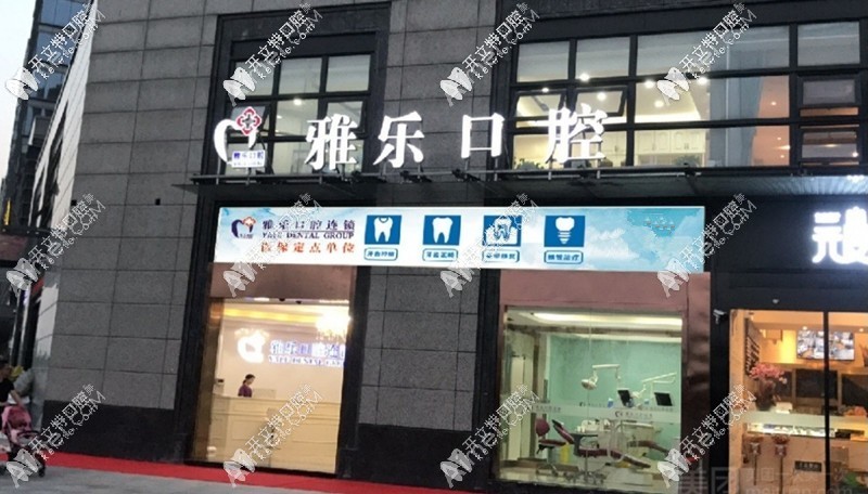 杭州雅乐口腔门诊部