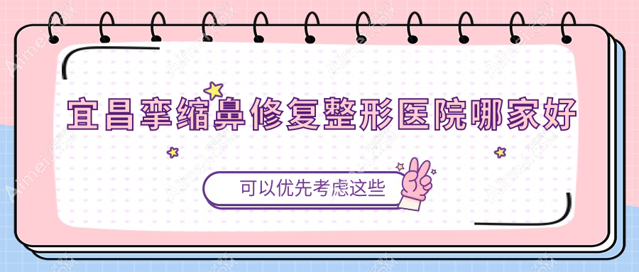 宜昌挛缩鼻修复整形医院哪家好？宜昌隆鼻假体取出建议蕾帝|伊莱美