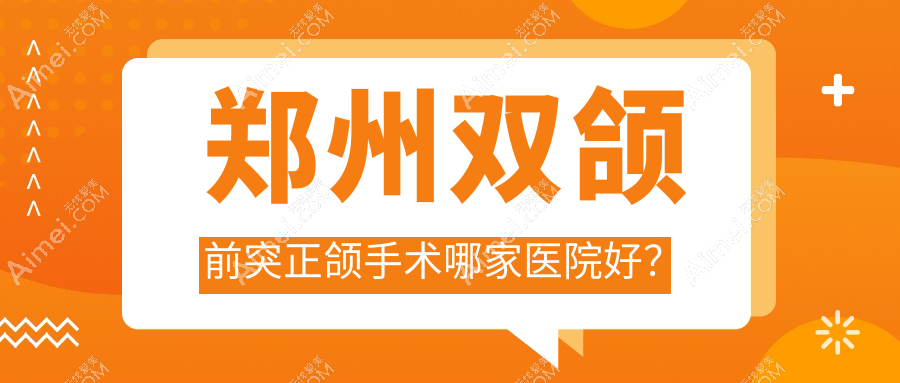 郑州双颌前突正颌手术哪家医院好？郑州双颌前突正颌手术的医院有碧然美/天后医院科
