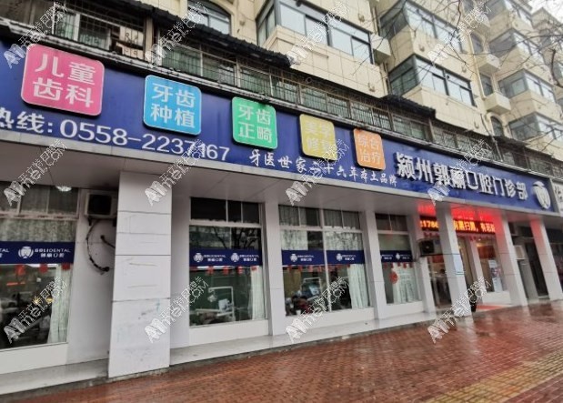 阜阳颍州郭丽口腔门诊部